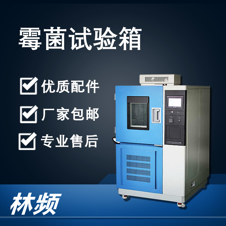 <b>霉菌試驗箱在材料防霉與技術驗證中的作用</b>
